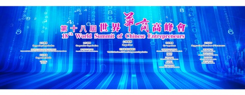 第十八屆世界華商高峰會