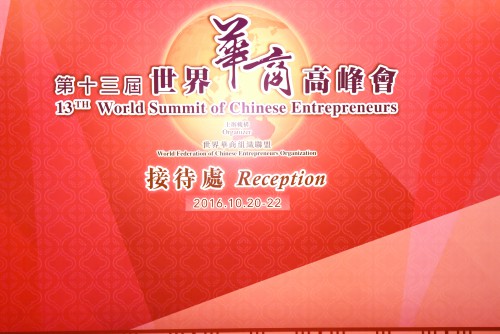 第十三屆世界華商高峰會