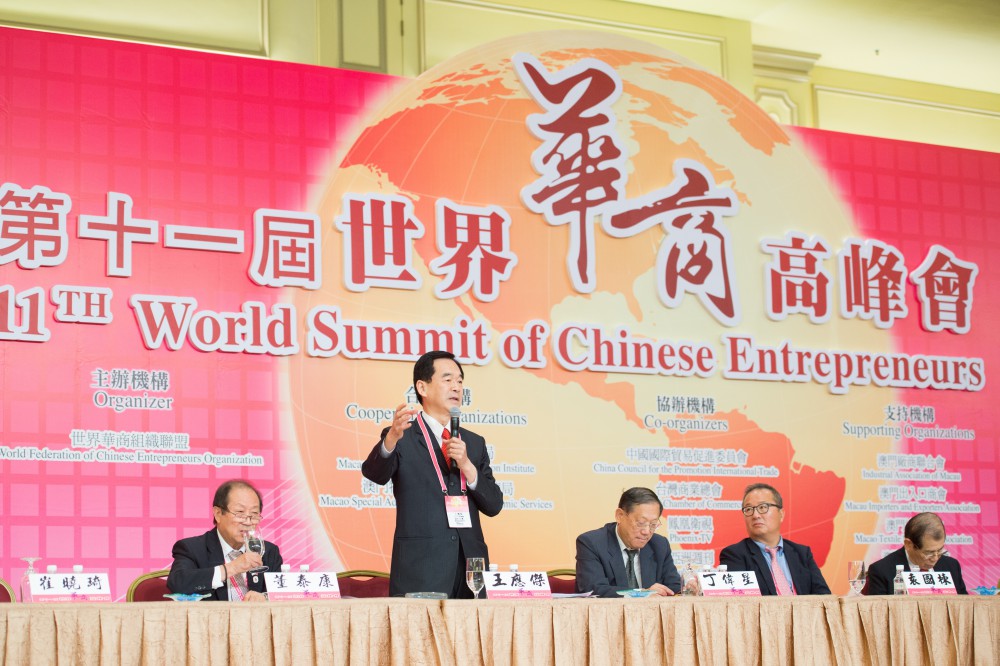 第十一屆世界華商高峰會綜合討論