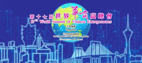 第十七屆世界華商高峰會
