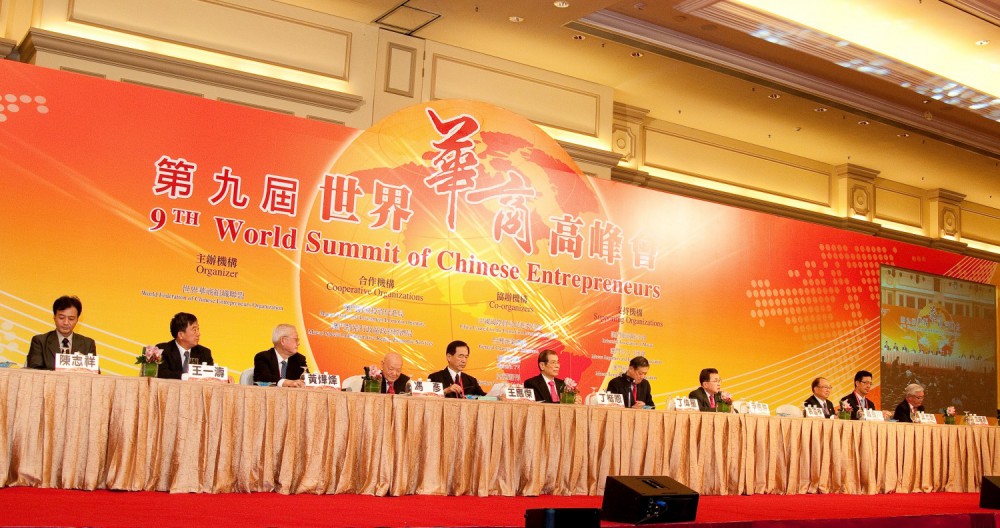 第九屆世界華商高峰會綜合論壇
