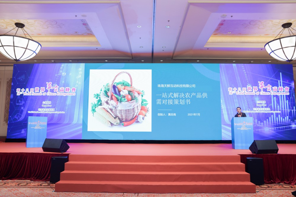 第十八屆世界華商高峰會綜合論壇-2021年世界華商創新獎珠海天鮮互動科技有限公司展演